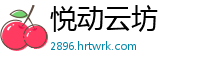 悦动云坊
